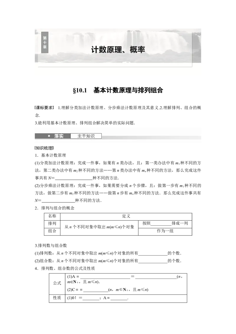 第十章　&sect;10.1　基本计数原理与排列组合_2.2025数学总复习_2025年新高考资料_一轮复习_2025高考大一轮复习讲义+课件（完结）_2025高考大一轮复习数学（人教b版）_学生用书Word版文档_705
