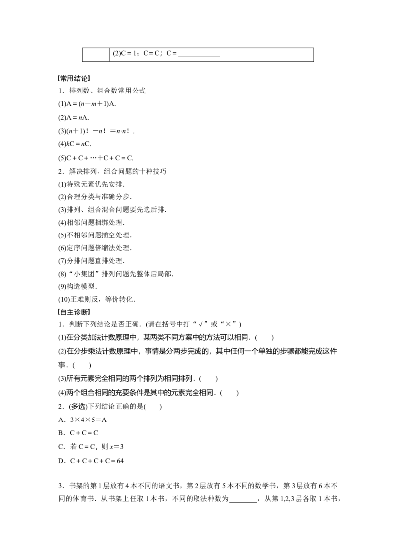 第十章　&sect;10.1　基本计数原理与排列组合_2.2025数学总复习_2025年新高考资料_一轮复习_2025高考大一轮复习讲义+课件（完结）_2025高考大一轮复习数学（人教b版）_学生用书Word版文档_705