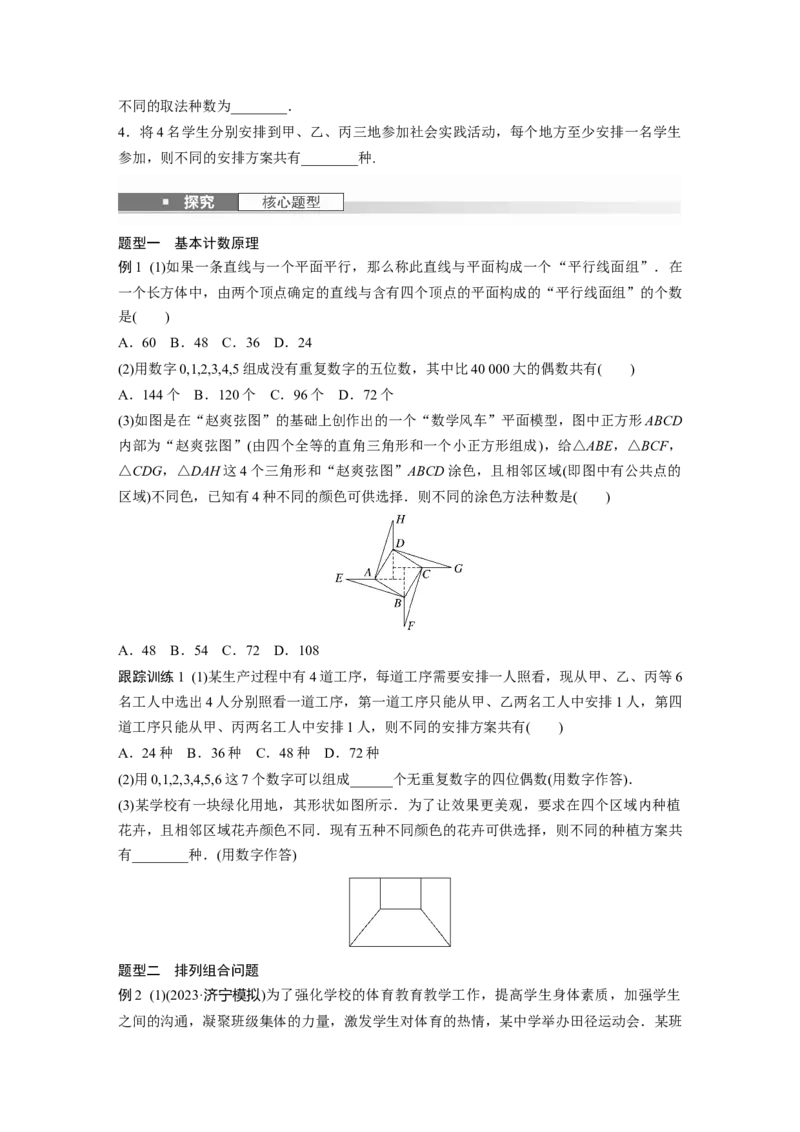 第十章　&sect;10.1　基本计数原理与排列组合_2.2025数学总复习_2025年新高考资料_一轮复习_2025高考大一轮复习讲义+课件（完结）_2025高考大一轮复习数学（人教b版）_学生用书Word版文档_705