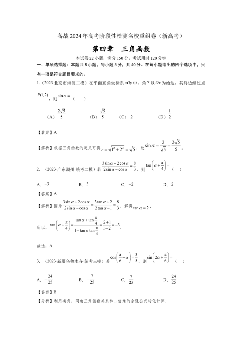 第四章三角函数（解析卷）_2.2025数学总复习_2024年新高考资料_3.2024专项复习_备战2024年高考数学专题测试模拟卷（新高考专用）_第四章三角函数