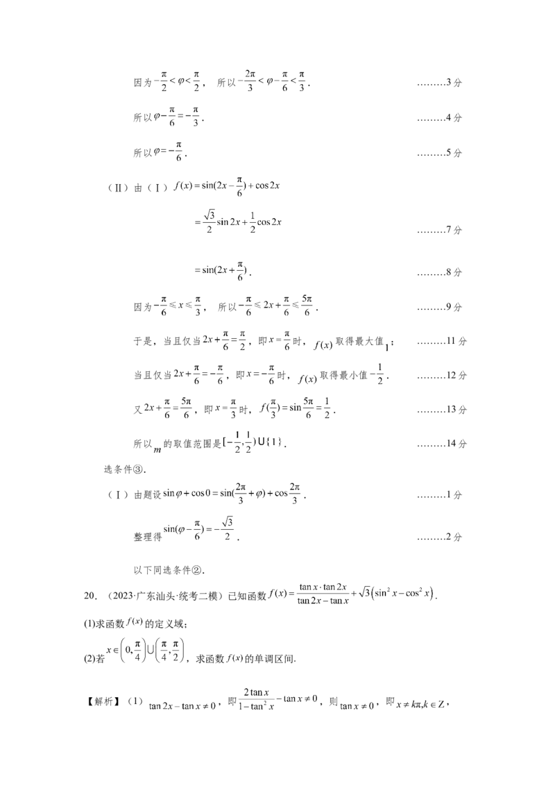 第四章三角函数（解析卷）_2.2025数学总复习_2024年新高考资料_3.2024专项复习_备战2024年高考数学专题测试模拟卷（新高考专用）_第四章三角函数
