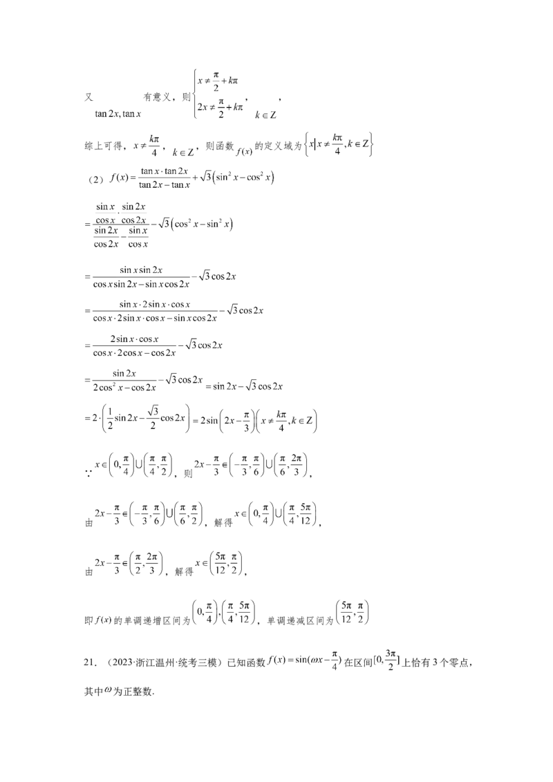 第四章三角函数（解析卷）_2.2025数学总复习_2024年新高考资料_3.2024专项复习_备战2024年高考数学专题测试模拟卷（新高考专用）_第四章三角函数