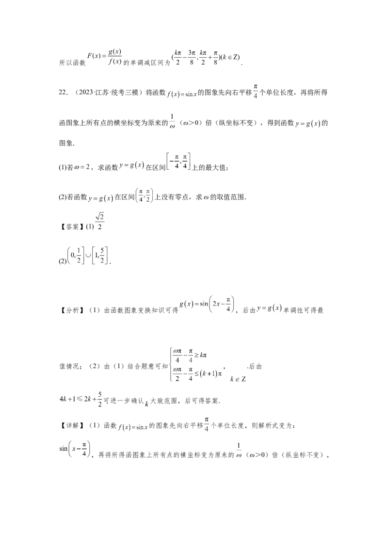 第四章三角函数（解析卷）_2.2025数学总复习_2024年新高考资料_3.2024专项复习_备战2024年高考数学专题测试模拟卷（新高考专用）_第四章三角函数