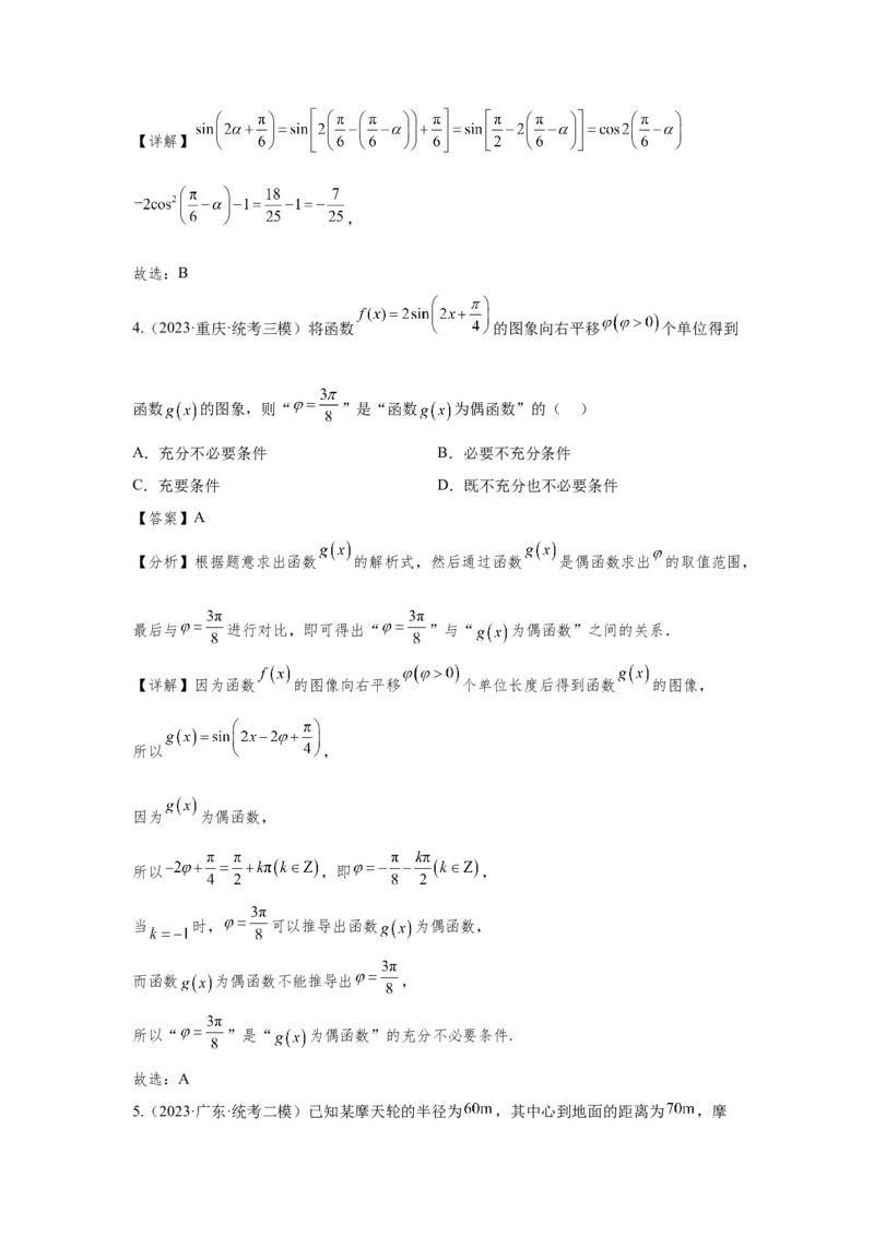 第四章三角函数（解析卷）_2.2025数学总复习_2024年新高考资料_3.2024专项复习_备战2024年高考数学专题测试模拟卷（新高考专用）_第四章三角函数
