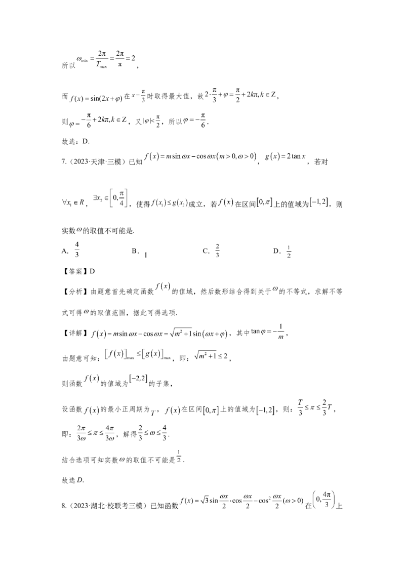 第四章三角函数（解析卷）_2.2025数学总复习_2024年新高考资料_3.2024专项复习_备战2024年高考数学专题测试模拟卷（新高考专用）_第四章三角函数