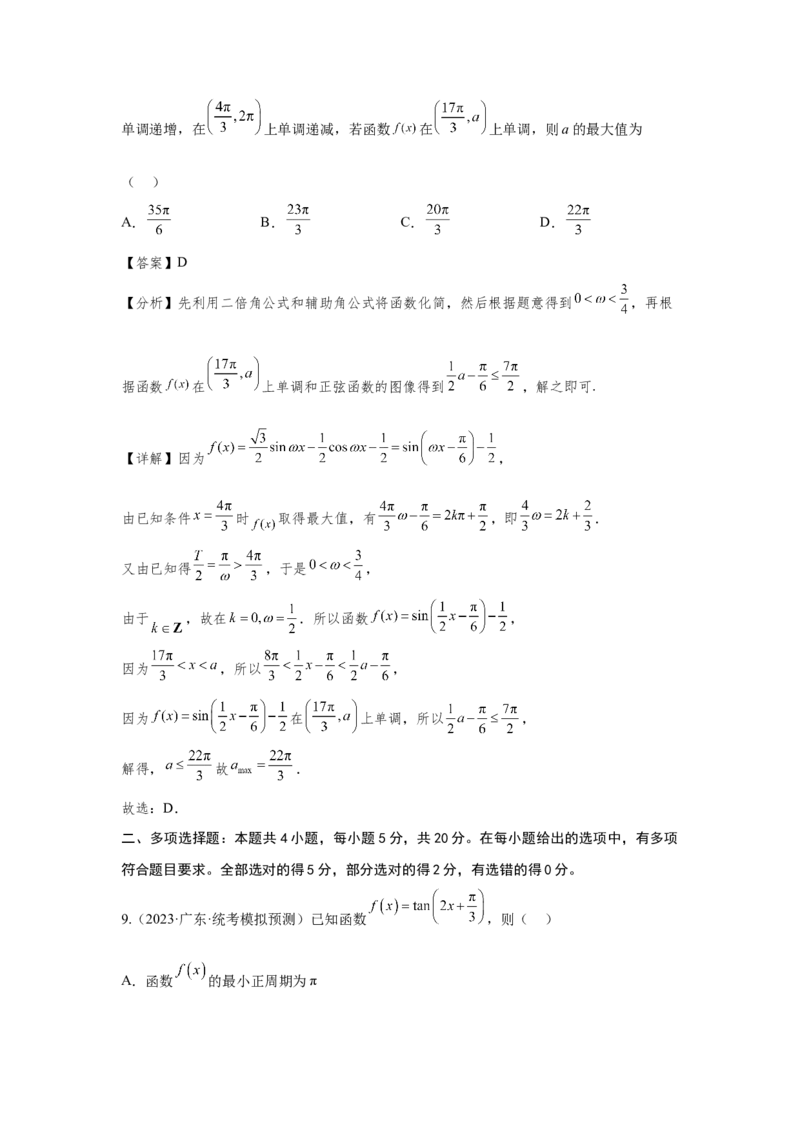 第四章三角函数（解析卷）_2.2025数学总复习_2024年新高考资料_3.2024专项复习_备战2024年高考数学专题测试模拟卷（新高考专用）_第四章三角函数