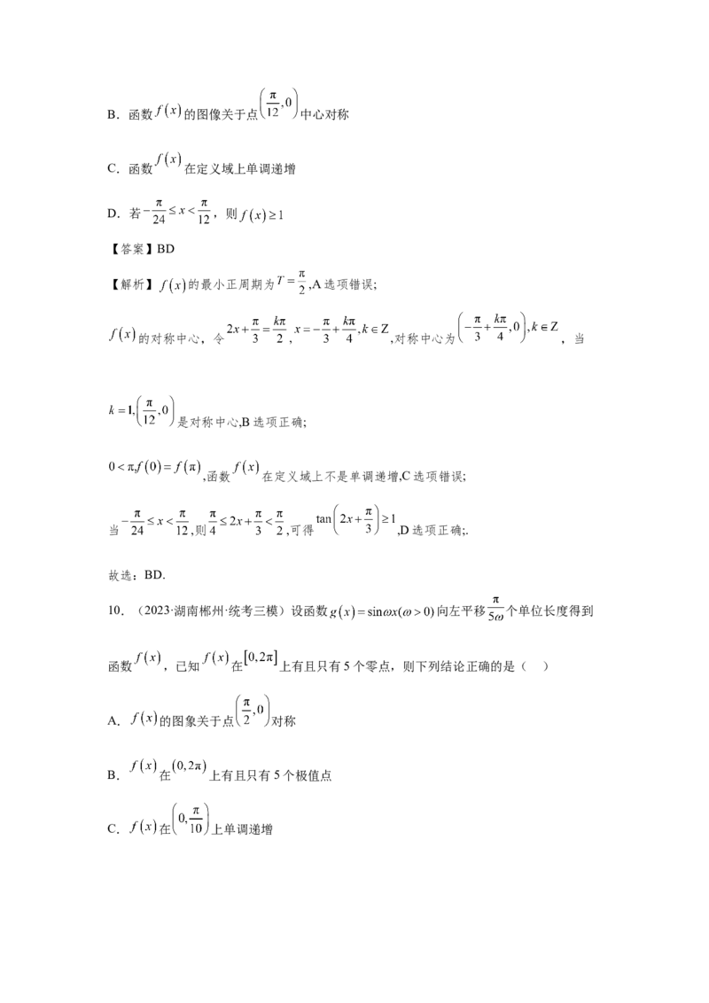 第四章三角函数（解析卷）_2.2025数学总复习_2024年新高考资料_3.2024专项复习_备战2024年高考数学专题测试模拟卷（新高考专用）_第四章三角函数