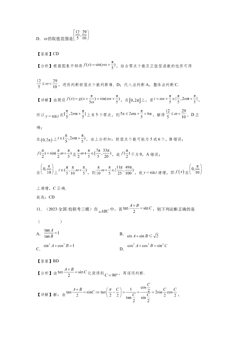 第四章三角函数（解析卷）_2.2025数学总复习_2024年新高考资料_3.2024专项复习_备战2024年高考数学专题测试模拟卷（新高考专用）_第四章三角函数
