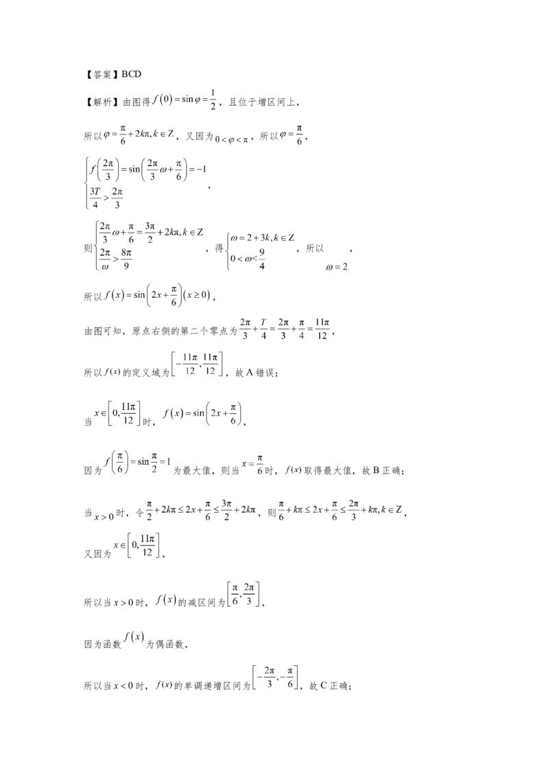 第四章三角函数（解析卷）_2.2025数学总复习_2024年新高考资料_3.2024专项复习_备战2024年高考数学专题测试模拟卷（新高考专用）_第四章三角函数