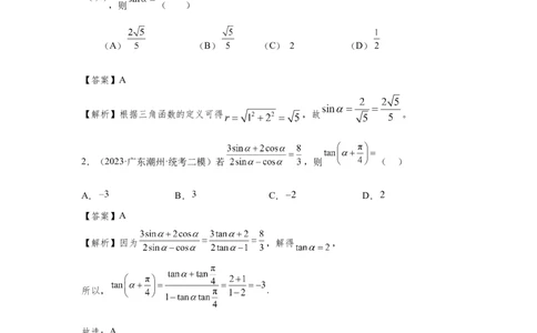 第四章三角函数（解析卷）_2.2025数学总复习_2024年新高考资料_3.2024专项复习_备战2024年高考数学专题测试模拟卷（新高考专用）_第四章三角函数