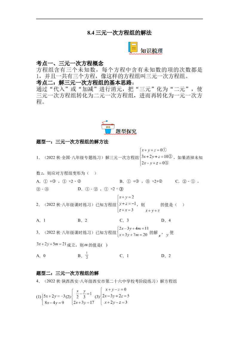 8.4三元一次方程组的解法（原卷版）_初中数学人教版_7下-初中数学人教版_7下-初中数学人教版（旧版）赠送_07专项讲练_8.4三元一次方程组的解法