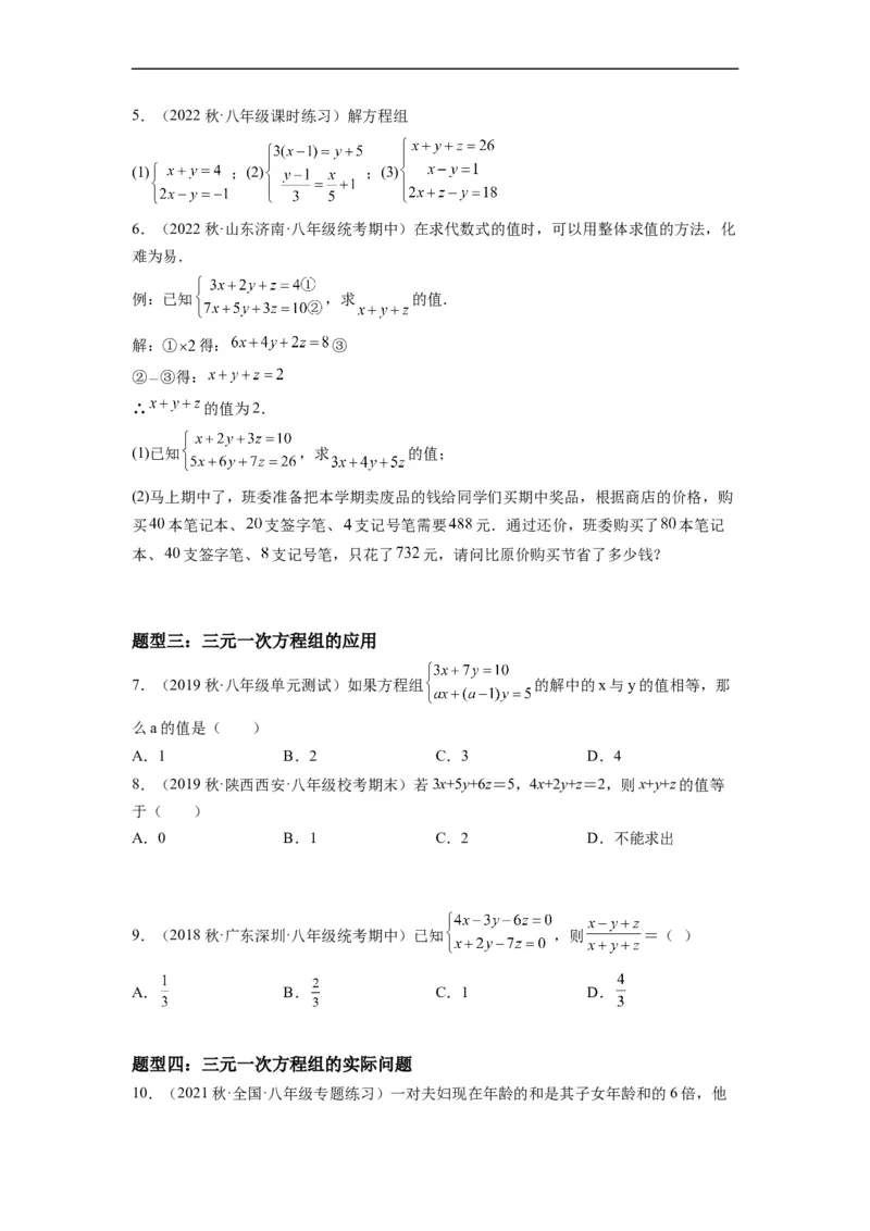 8.4三元一次方程组的解法（原卷版）_初中数学人教版_7下-初中数学人教版_7下-初中数学人教版（旧版）赠送_07专项讲练_8.4三元一次方程组的解法