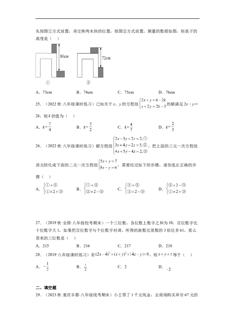 8.4三元一次方程组的解法（原卷版）_初中数学人教版_7下-初中数学人教版_7下-初中数学人教版（旧版）赠送_07专项讲练_8.4三元一次方程组的解法