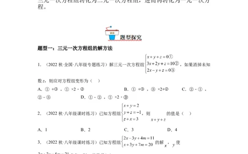 8.4三元一次方程组的解法（原卷版）_初中数学人教版_7下-初中数学人教版_7下-初中数学人教版（旧版）赠送_07专项讲练_8.4三元一次方程组的解法