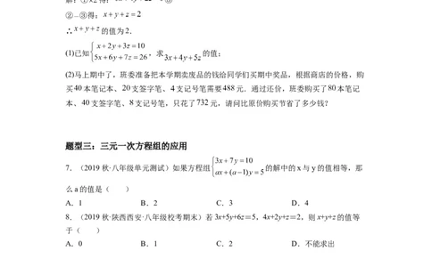 8.4三元一次方程组的解法（原卷版）_初中数学人教版_7下-初中数学人教版_7下-初中数学人教版（旧版）赠送_07专项讲练_8.4三元一次方程组的解法