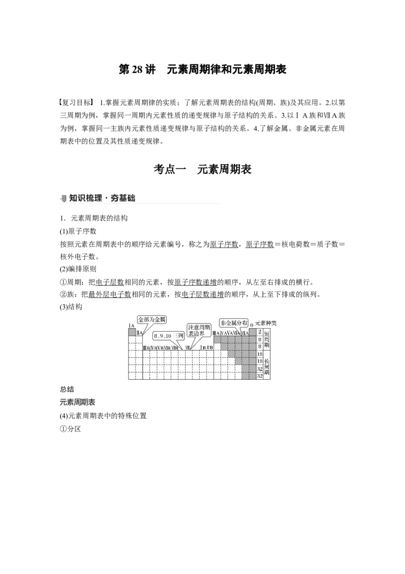 2022年高考化学一轮复习第5章第28讲　元素周期律和元素周期表_05高考化学_新高考复习资料_2022年新高考资料_2022年一轮复习各版本_1.高考化学2022年一轮复习通用版