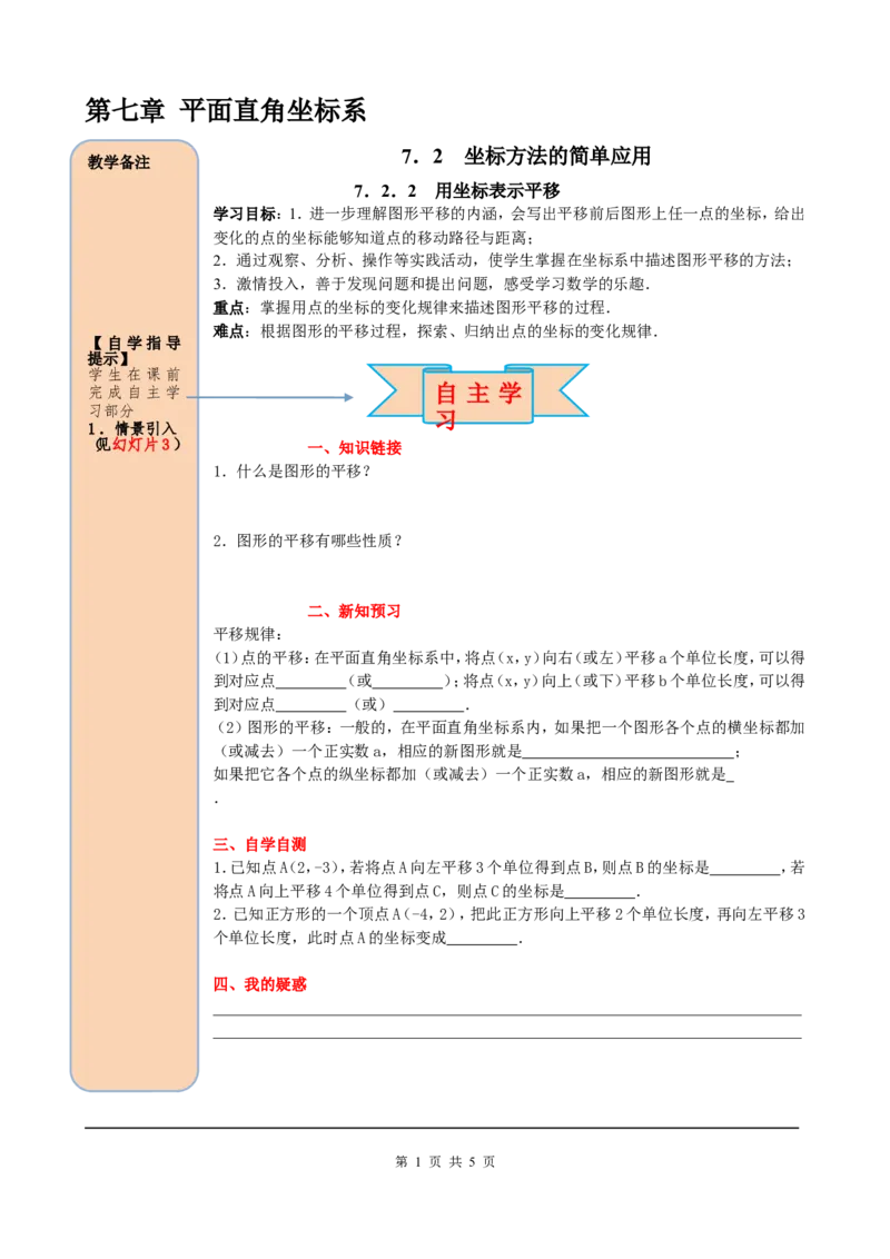 7.2.2用坐标表示平移_初中数学人教版_7下-初中数学人教版_7下-初中数学人教版（旧版）赠送_05学案_导学案（第2套）