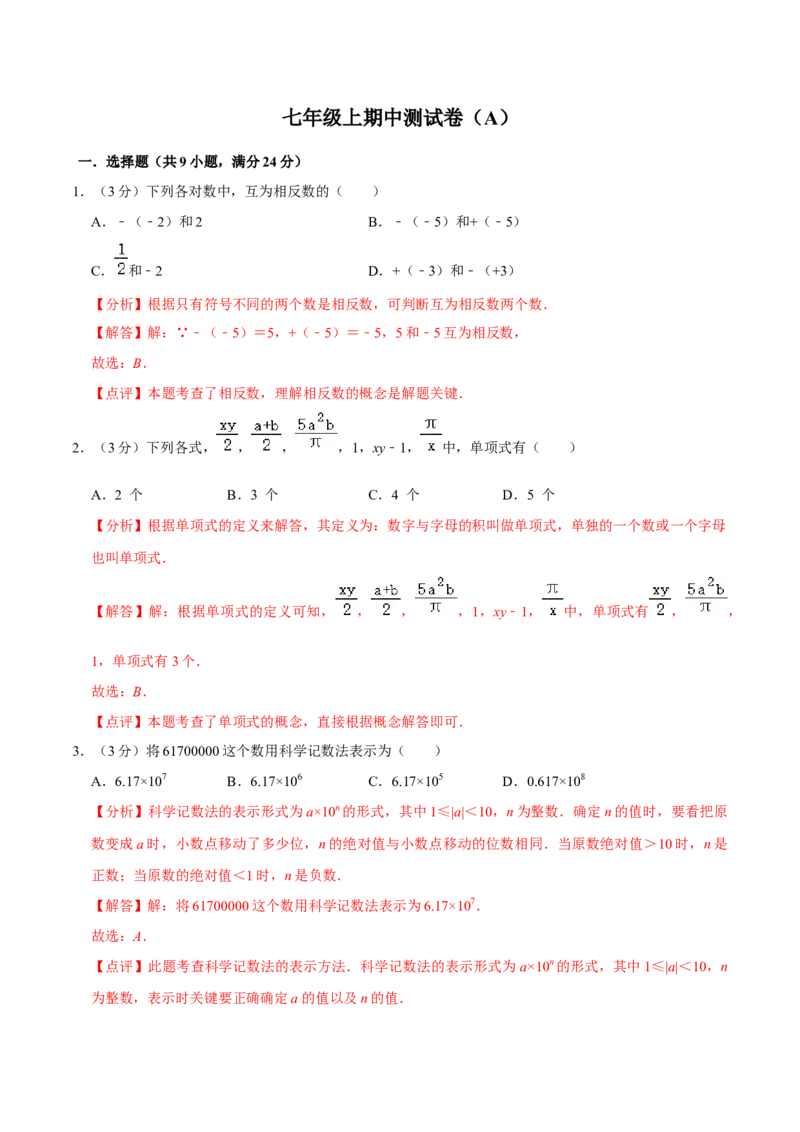 七年级上期中测试卷（A）-重要笔记2022-2023学年七年级数学上册重要考点精讲精练(人教版)（解析版）_初中数学人教版_7上-初中数学人教版_7上-初中数学人教版（旧版）赠送_07专项讲练