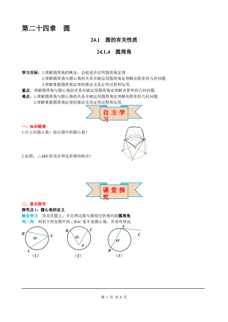 24.1.4圆周角_初中数学人教版_9上-初中数学人教版_05学案_导学案（第2套）
