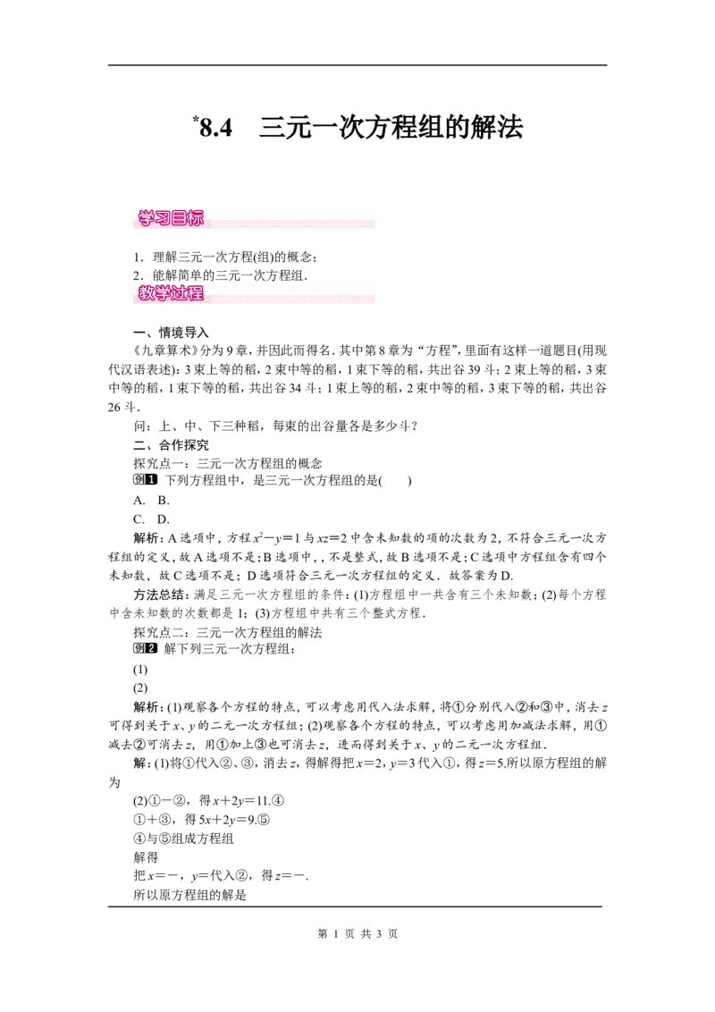 8.4三元一次方程组的解法1_初中数学人教版_7下-初中数学人教版_7下-初中数学人教版（旧版）赠送_04教案（多套）_教案（第2套）