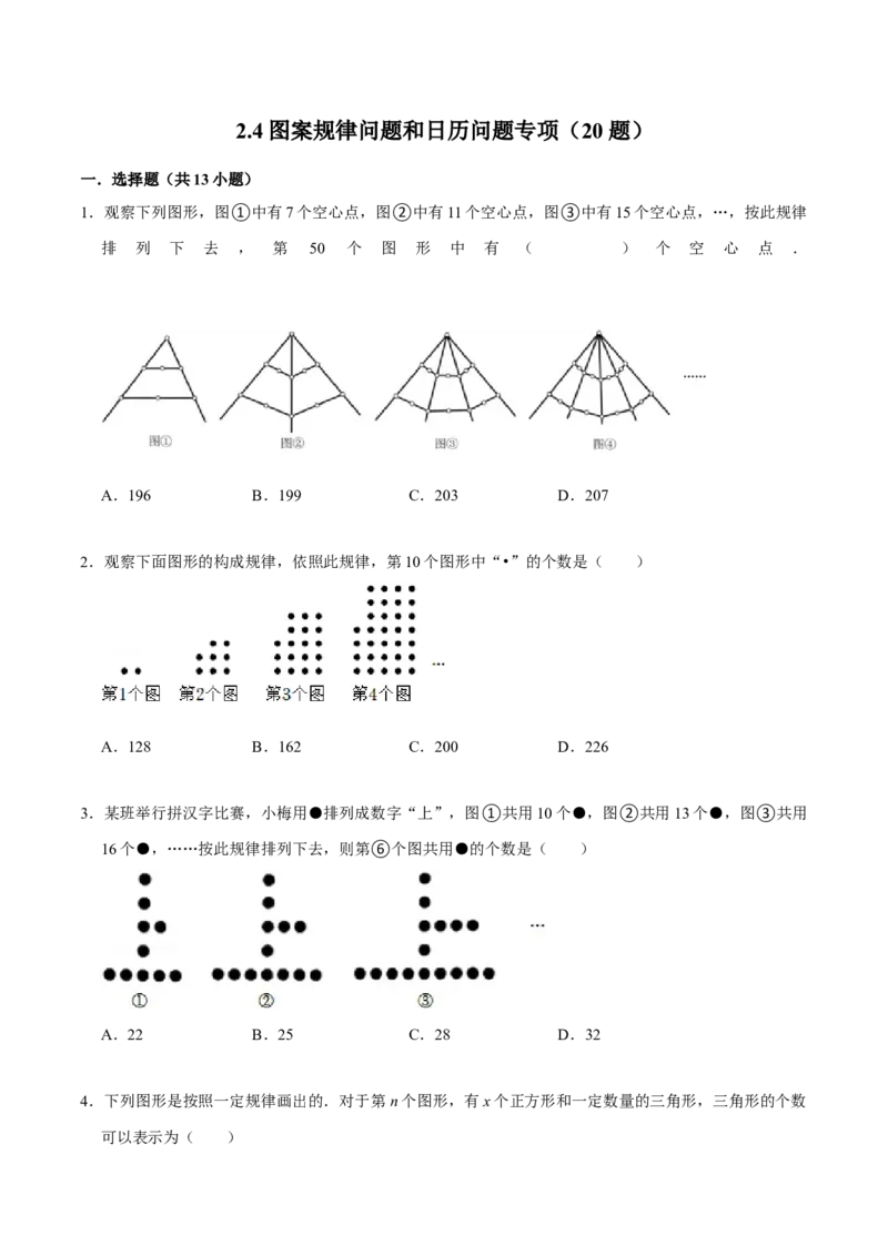 2.4图案规律问题和日历问题专项（20题）-重要笔记2022-2023学年七年级数学上册重要考点精讲精练(人教版)（原卷版）_初中数学人教版_7上-初中数学人教版_07专项讲练
