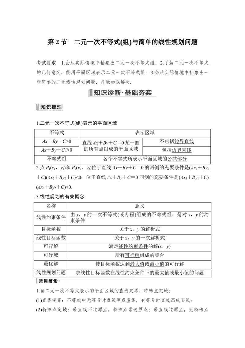 第7章不等式、推理与证明第2节　二元一次不等式(组)与简单的线性规划问题_2.2025数学总复习_赠品通用版（老高考）复习资料_一轮复习_专题教师版word讲义