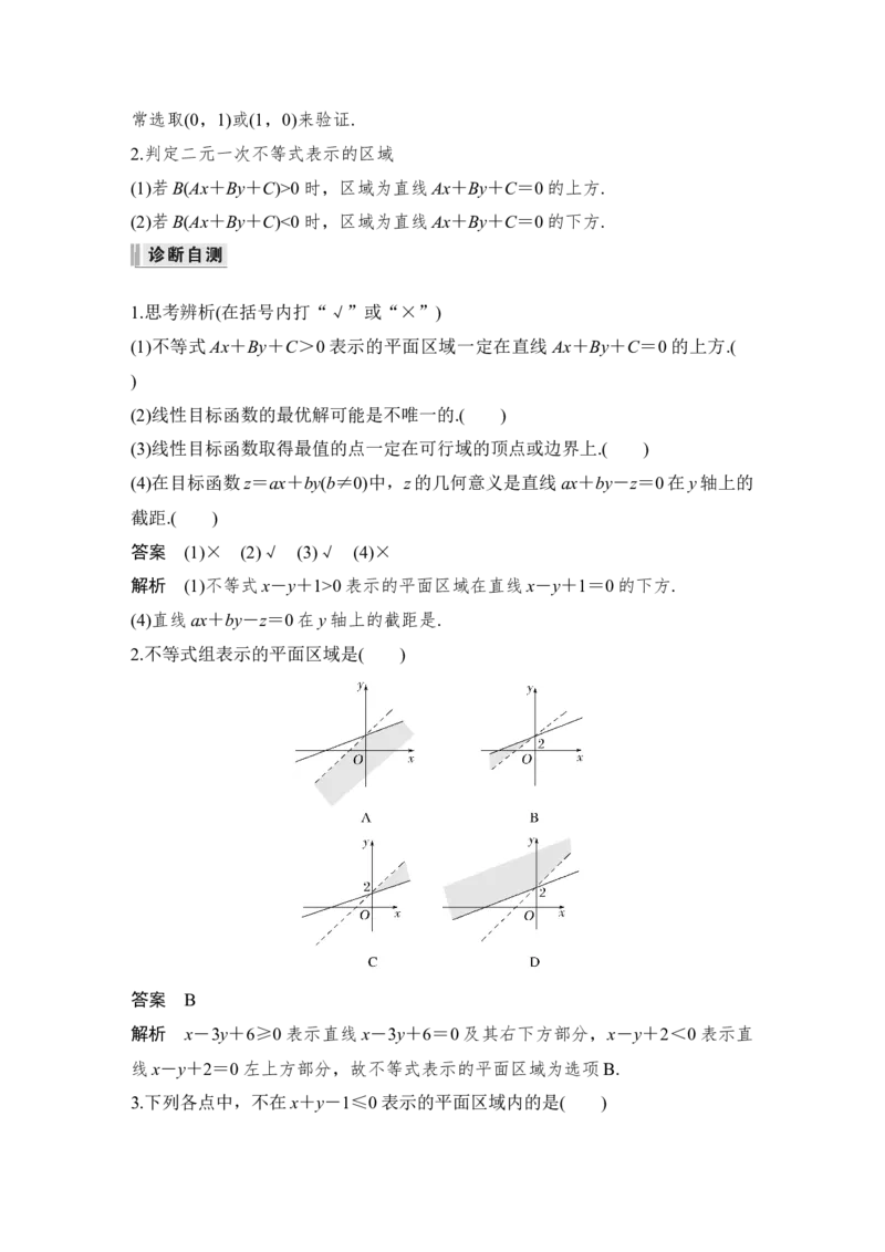 第7章不等式、推理与证明第2节　二元一次不等式(组)与简单的线性规划问题_2.2025数学总复习_赠品通用版（老高考）复习资料_一轮复习_专题教师版word讲义