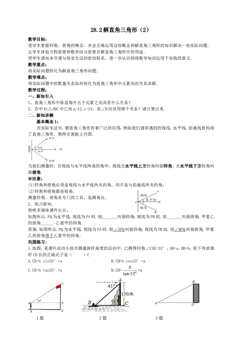 28.2解直角三角形（2）导学案（教师版）_初中数学人教版_9下-初中数学人教版_05学案_导学案（第1套）_28.2解直角三角形（2）导学案（教师版+学生版）