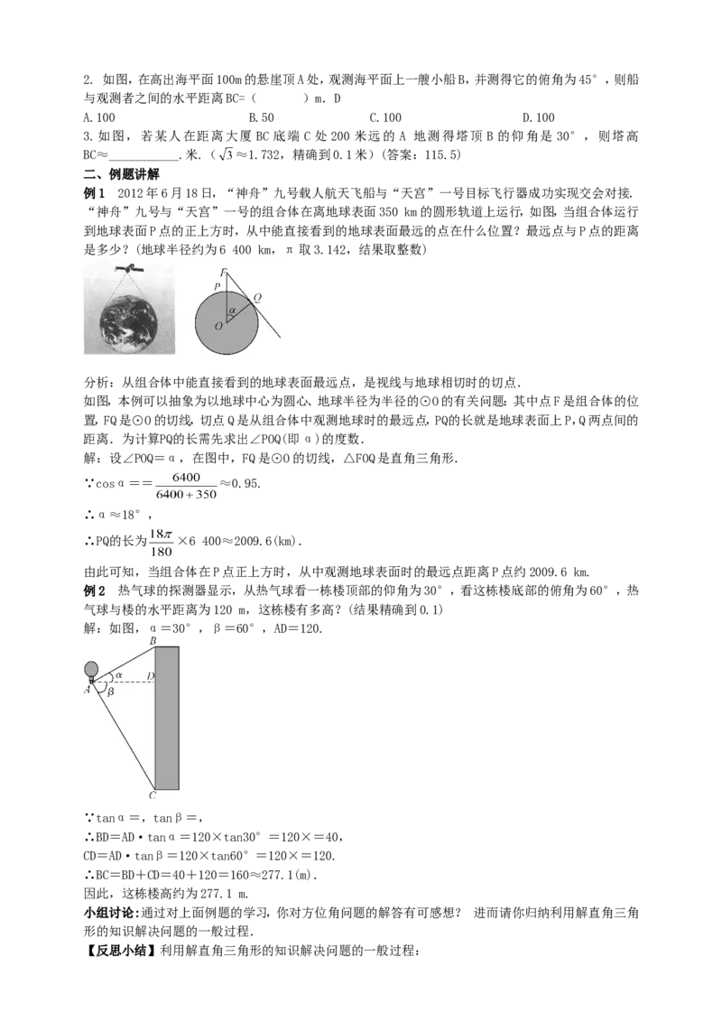 28.2解直角三角形（2）导学案（教师版）_初中数学人教版_9下-初中数学人教版_05学案_导学案（第1套）_28.2解直角三角形（2）导学案（教师版+学生版）