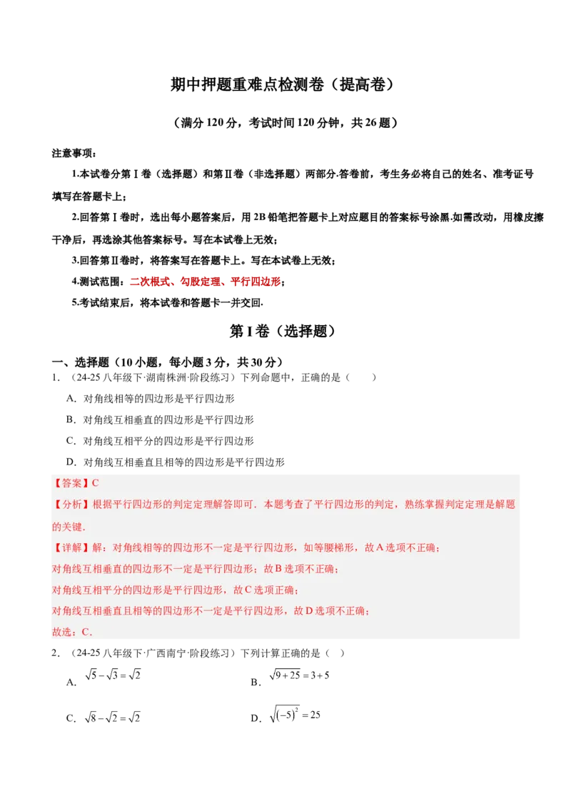 期中押题重难点检测卷（提高卷）（考试范围：二次根式、勾股定理、平行四边形）（教师版）_初中数学_八年级数学下册（人教版）_重难点专题提升-V7_2025版