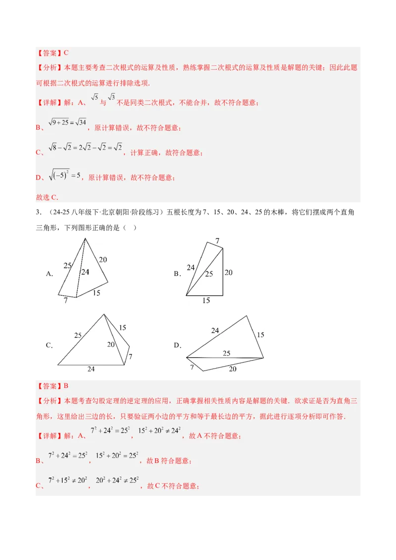期中押题重难点检测卷（提高卷）（考试范围：二次根式、勾股定理、平行四边形）（教师版）_初中数学_八年级数学下册（人教版）_重难点专题提升-V7_2025版