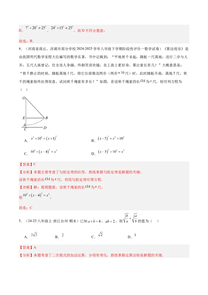 期中押题重难点检测卷（提高卷）（考试范围：二次根式、勾股定理、平行四边形）（教师版）_初中数学_八年级数学下册（人教版）_重难点专题提升-V7_2025版