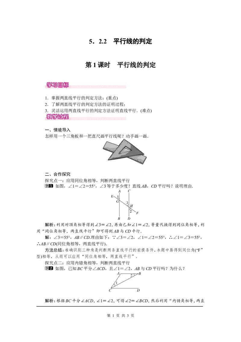 5.2.2第1课时平行线的判定1_初中数学人教版_7下-初中数学人教版_7下-初中数学人教版（旧版）赠送_04教案（多套）_教案（第2套）