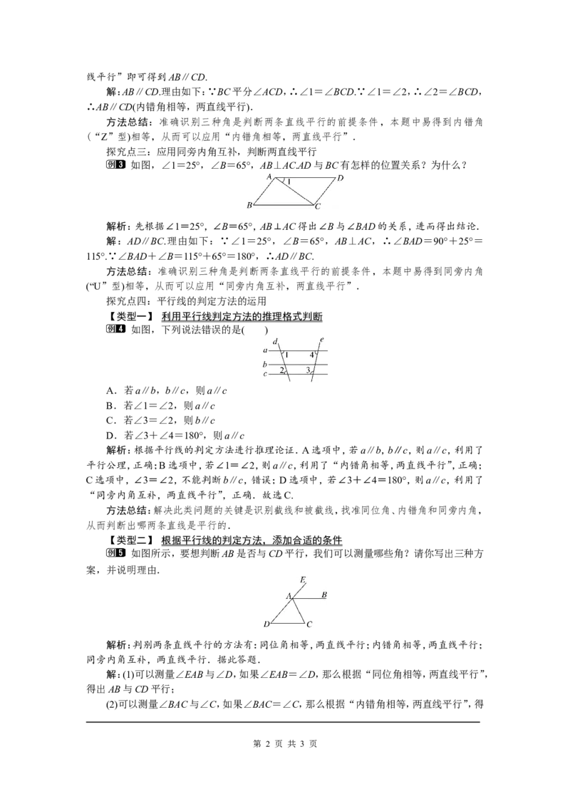 5.2.2第1课时平行线的判定1_初中数学人教版_7下-初中数学人教版_7下-初中数学人教版（旧版）赠送_04教案（多套）_教案（第2套）