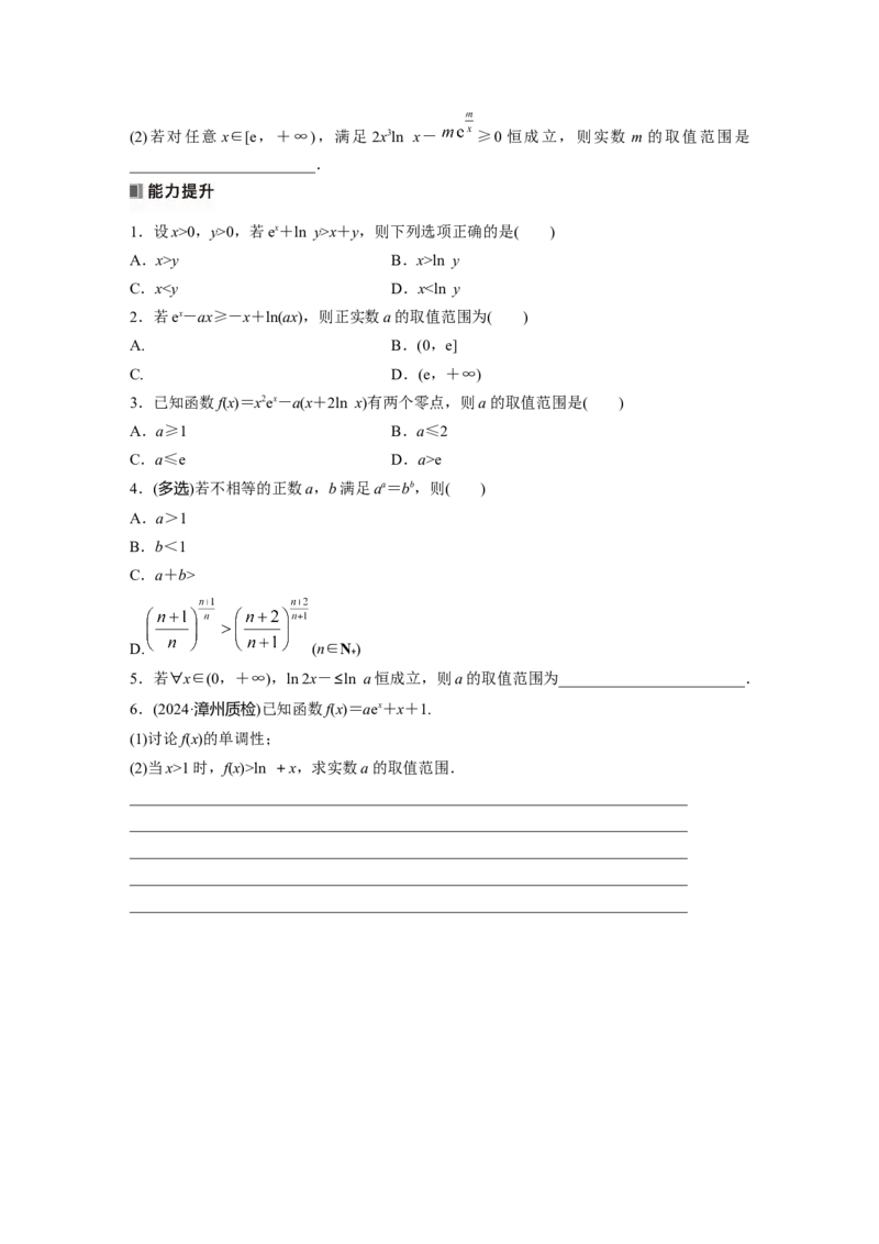 第三章　培优点2　指对同构问题_2.2025数学总复习_2025年新高考资料_一轮复习_2025高考大一轮复习讲义+课件（完结）_2025高考大一轮复习数学（北师大版）_学生用书Ｗord版文档