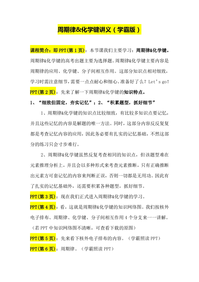2.周期律&化学键讲义（教师逐字稿）_05高考化学_通用版（老高考）复习资料_2023年复习资料_专项复习_思维导图破解高中化学（全国通用）（导图+PPT课件+逐字稿）