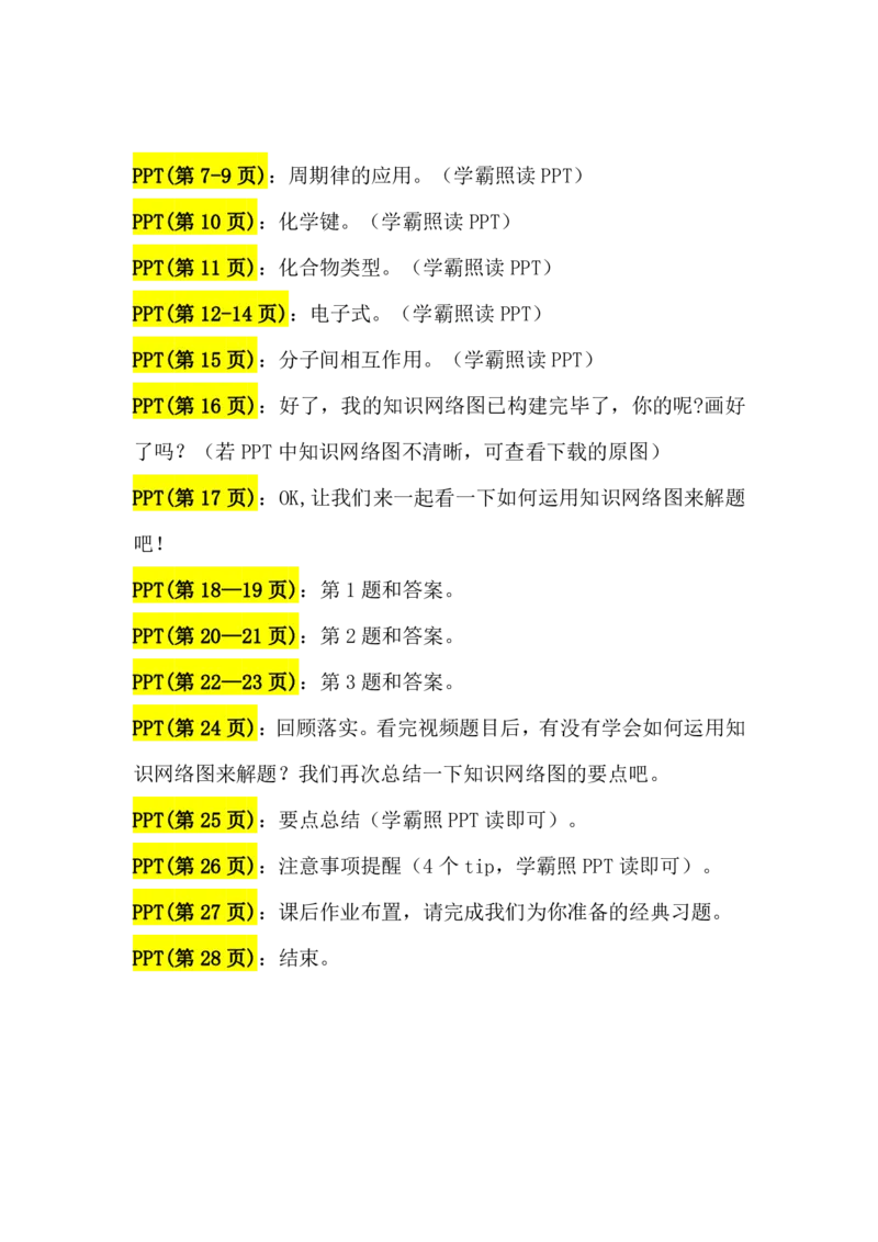 2.周期律&化学键讲义（教师逐字稿）_05高考化学_通用版（老高考）复习资料_2023年复习资料_专项复习_思维导图破解高中化学（全国通用）（导图+PPT课件+逐字稿）
