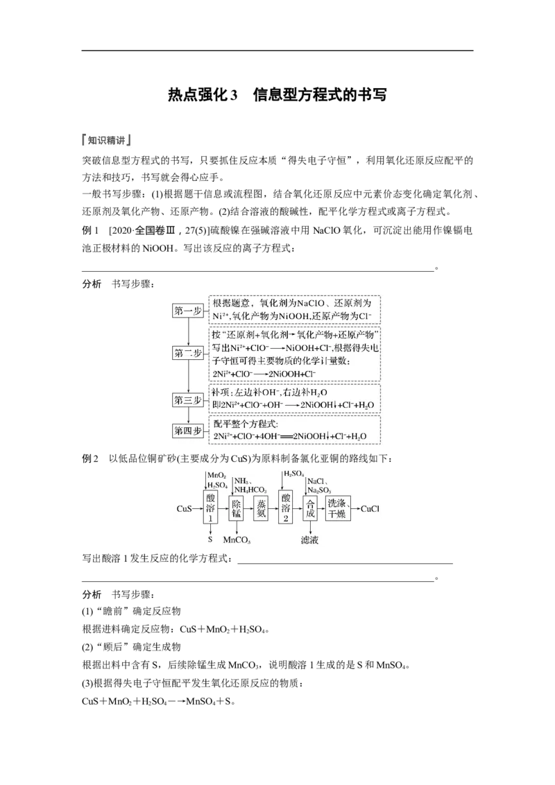 2023年高考化学一轮复习（全国版）第1章第5讲　热点强化3　信息型方程式的书写_05高考化学_通用版（老高考）复习资料_2023年复习资料_一轮复习_2023年高考化学一轮复习讲义（全国版）