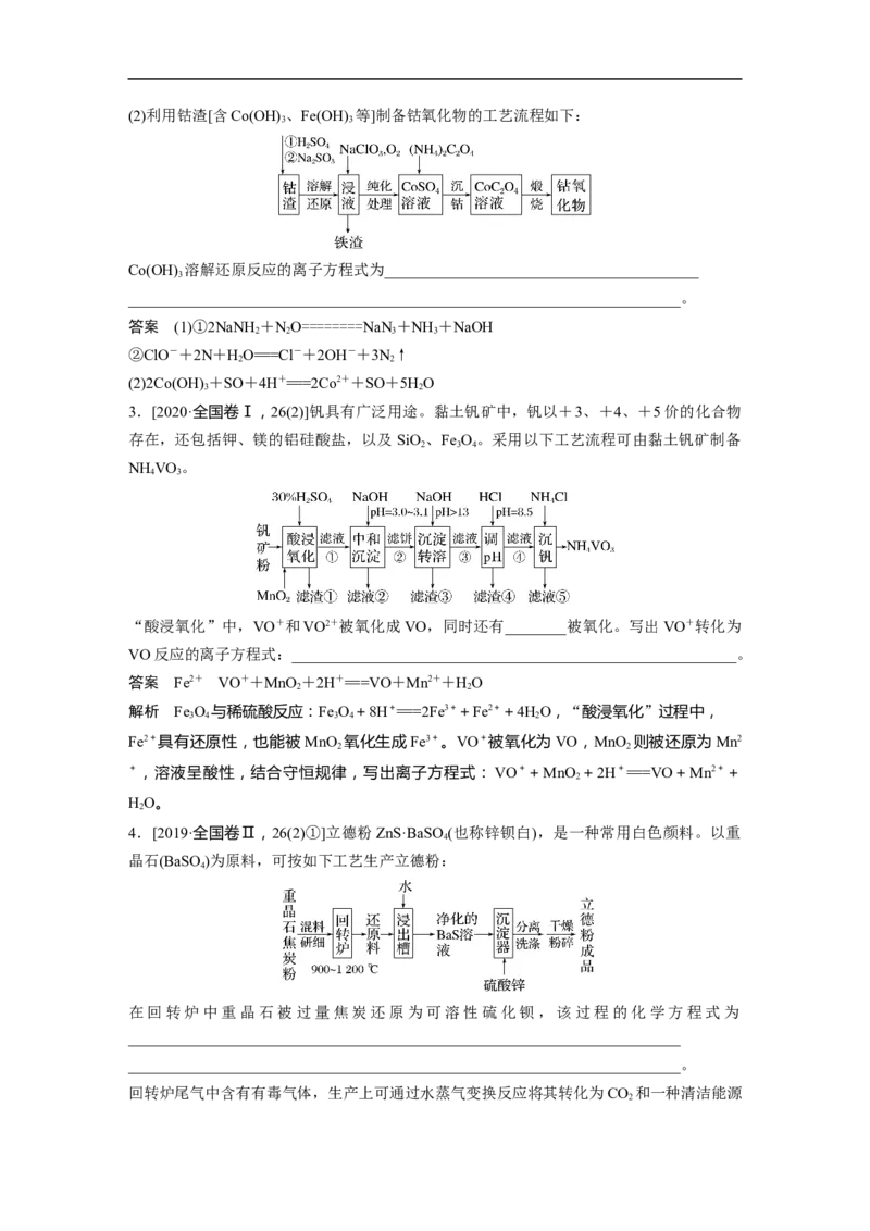 2023年高考化学一轮复习（全国版）第1章第5讲　热点强化3　信息型方程式的书写_05高考化学_通用版（老高考）复习资料_2023年复习资料_一轮复习_2023年高考化学一轮复习讲义（全国版）