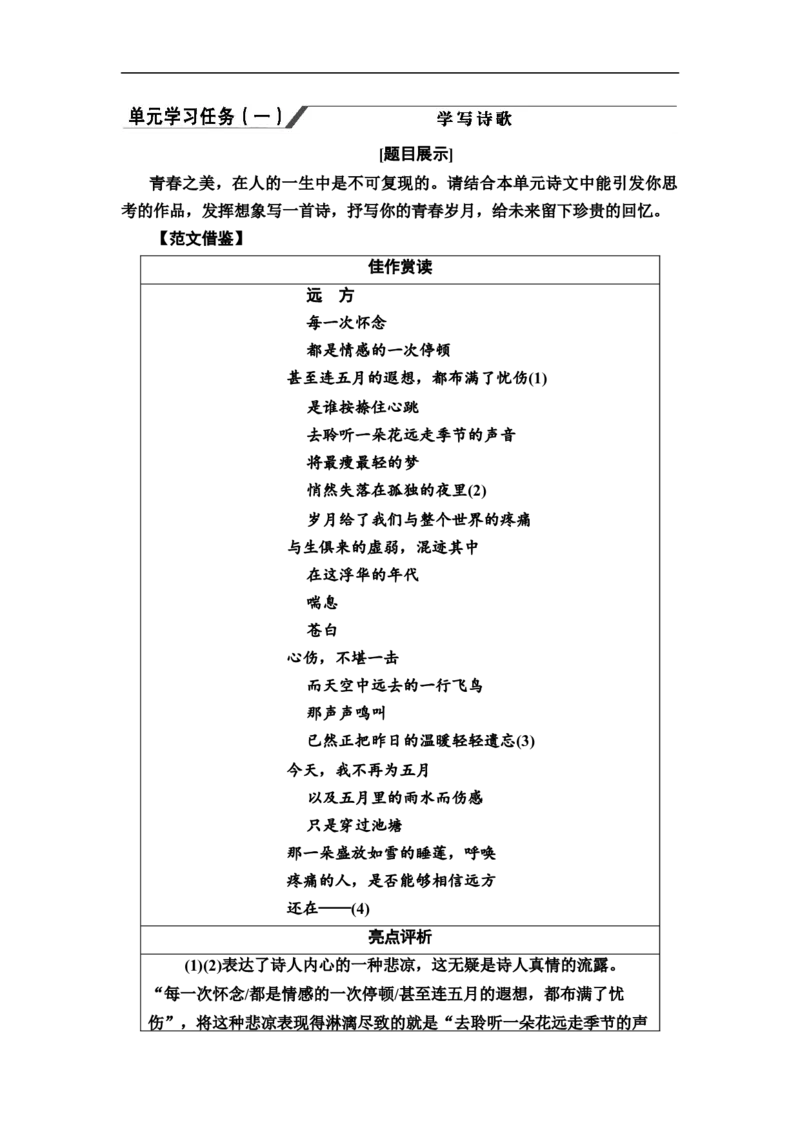 第一单元《单元学习任务》学写诗歌教学导学案_高语_人教版高中语文_01部编高中语文必修上册_01第一套课件+教案_第一单元_单元综合