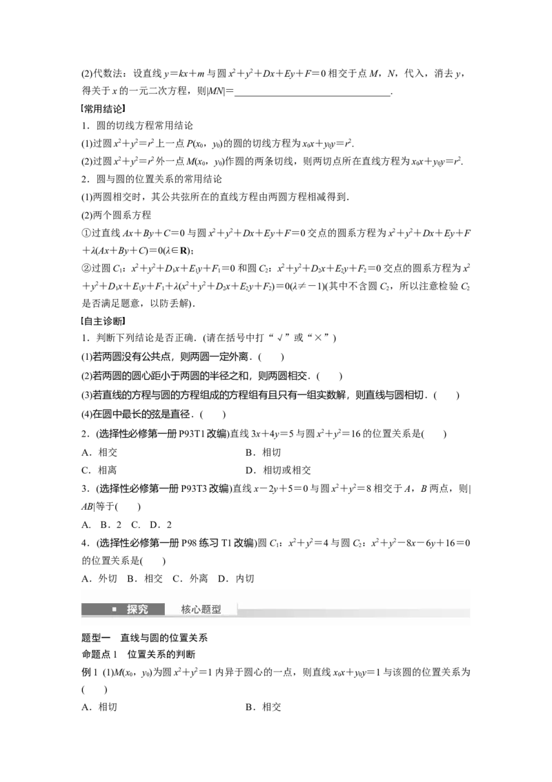 第八章　&sect;8.4　直线与圆、圆与圆的位置关系_2.2025数学总复习_2025年新高考资料_一轮复习_2025高考大一轮复习讲义+课件（完结）_2025高考大一轮复习数学（人教A版）_学生用书Word版文档_308