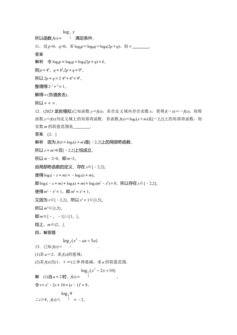 第二章　&sect;2.8　对数与对数函数_2.2025数学总复习_2025年新高考资料_一轮复习_2025高考大一轮复习讲义+课件（完结）_2025高考大一轮复习数学（苏教版）_配套Word版文档第一章~第二章