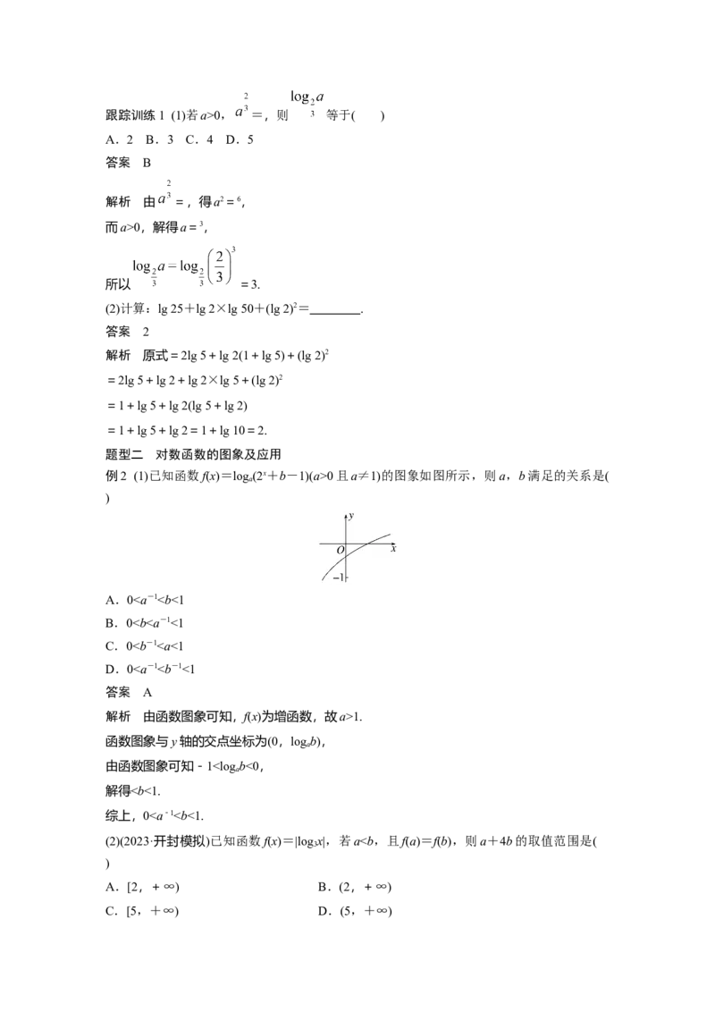 第二章　&sect;2.8　对数与对数函数_2.2025数学总复习_2025年新高考资料_一轮复习_2025高考大一轮复习讲义+课件（完结）_2025高考大一轮复习数学（苏教版）_配套Word版文档第一章~第二章