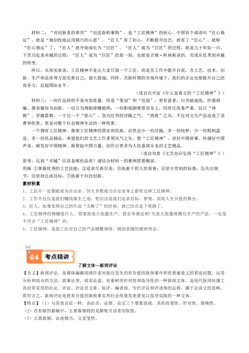 第5课以工匠精神雕琢时代品质（教材中的考点：写新闻评论）（学生版）_高语_高中语文_必修上册_同步讲义
