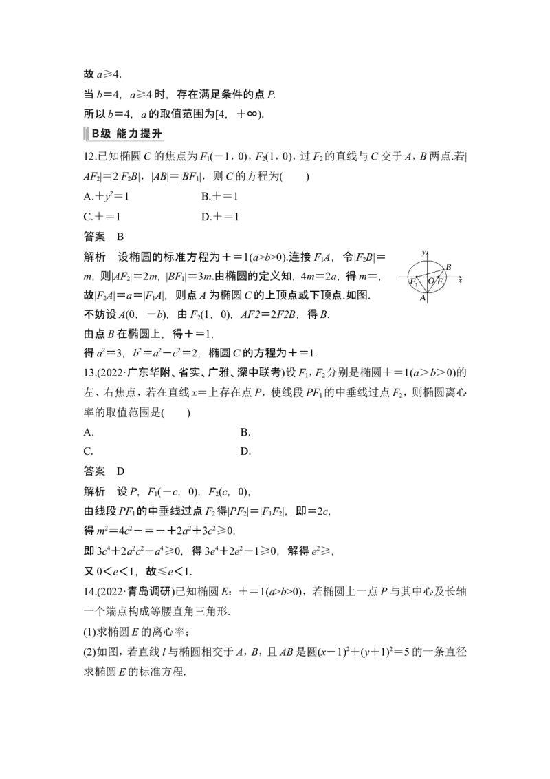 第5节椭圆_2.2025数学总复习_2024年新高考资料_1.2024一轮复习_2024年高考数学一轮复习讲义（新高考版）_赠1套word版补充习题库_另附1套Word版题库_第八章平面解析几何