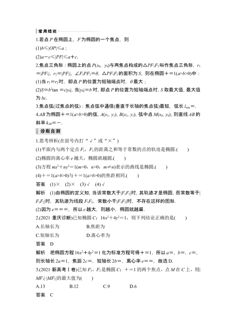 第5节椭圆_2.2025数学总复习_2024年新高考资料_1.2024一轮复习_2024年高考数学一轮复习讲义（新高考版）_赠1套word版补充习题库_另附1套Word版题库_第八章平面解析几何