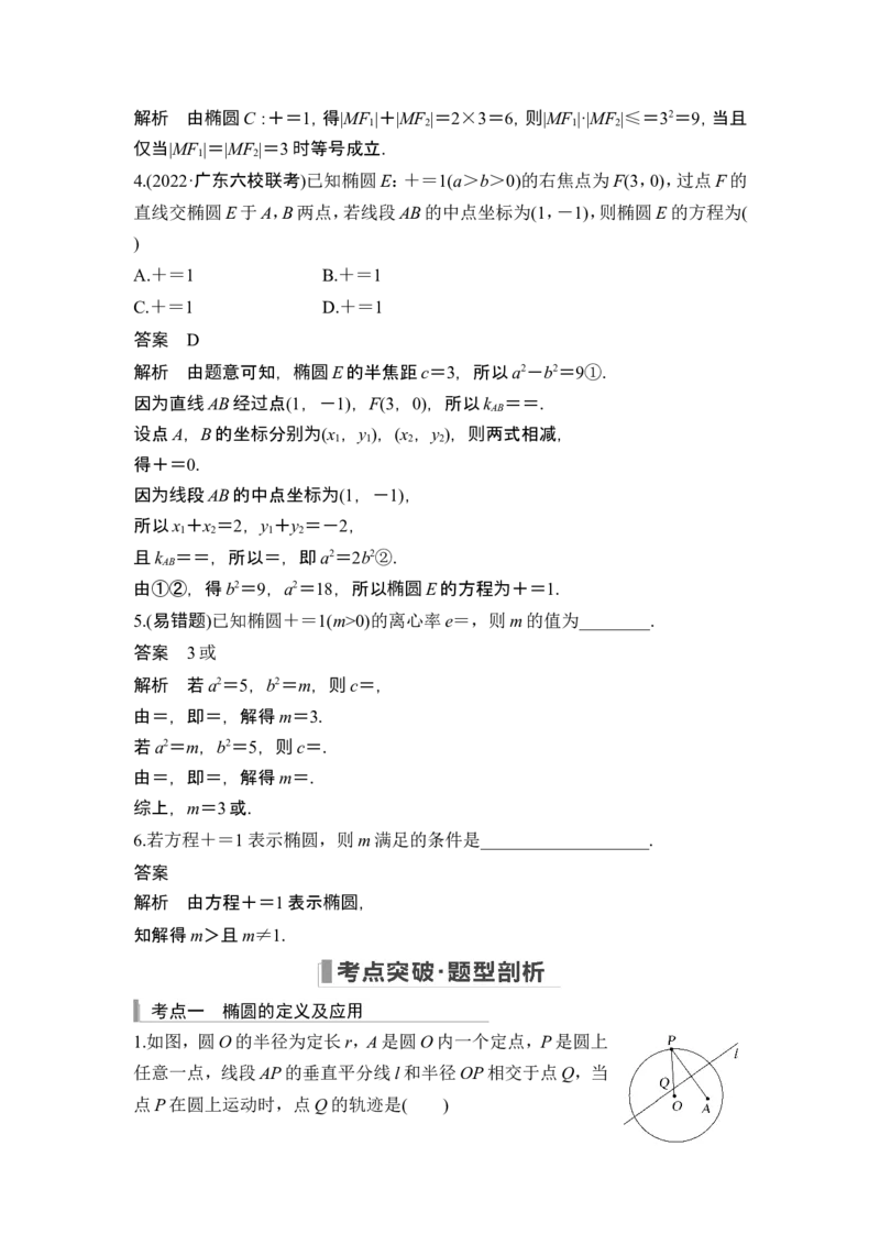 第5节椭圆_2.2025数学总复习_2024年新高考资料_1.2024一轮复习_2024年高考数学一轮复习讲义（新高考版）_赠1套word版补充习题库_另附1套Word版题库_第八章平面解析几何