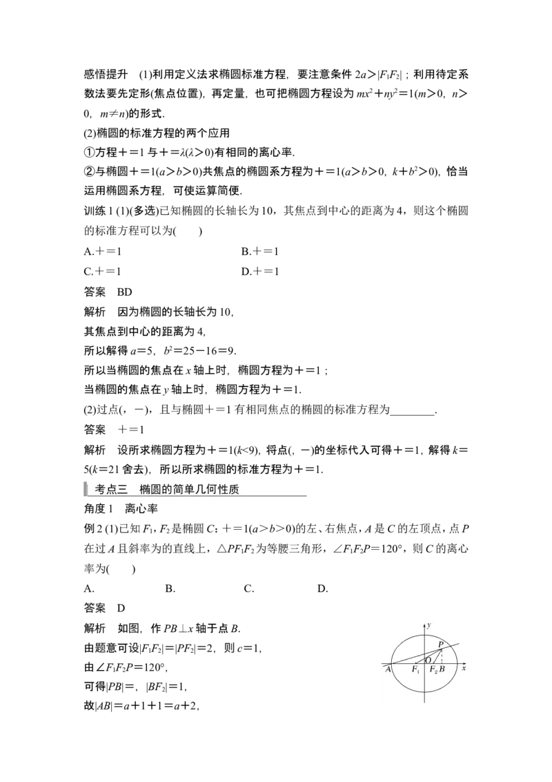 第5节椭圆_2.2025数学总复习_2024年新高考资料_1.2024一轮复习_2024年高考数学一轮复习讲义（新高考版）_赠1套word版补充习题库_另附1套Word版题库_第八章平面解析几何