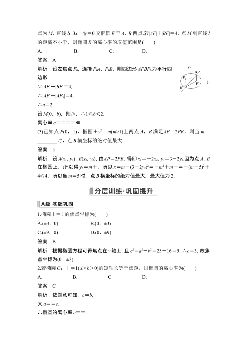 第5节椭圆_2.2025数学总复习_2024年新高考资料_1.2024一轮复习_2024年高考数学一轮复习讲义（新高考版）_赠1套word版补充习题库_另附1套Word版题库_第八章平面解析几何