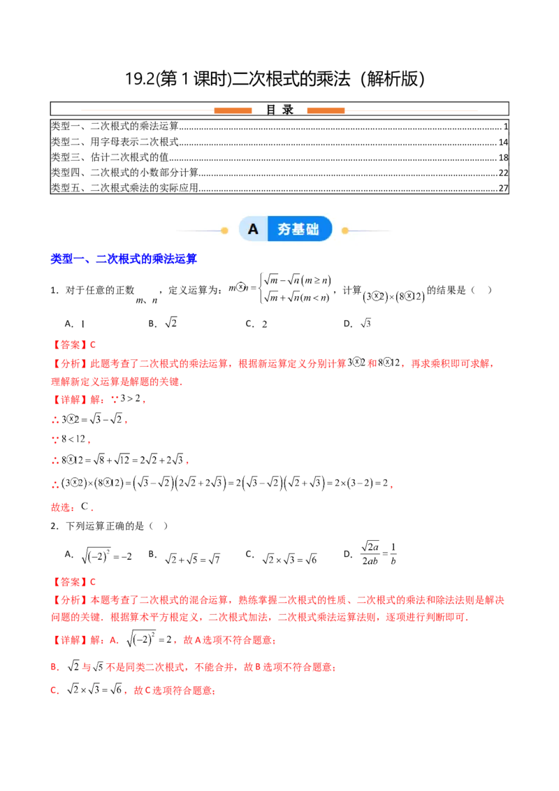 19.2(第1课时)二次根式的乘法（分层作业）（解析版）_初中数学人教版_八年级数学下册_保存转存之后查看(1)_2026春季新版-持续更新中_第三套-东方_03.人教数学8下试题试卷26春